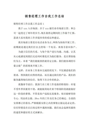 销售经理工作自我工作总结优质.docx