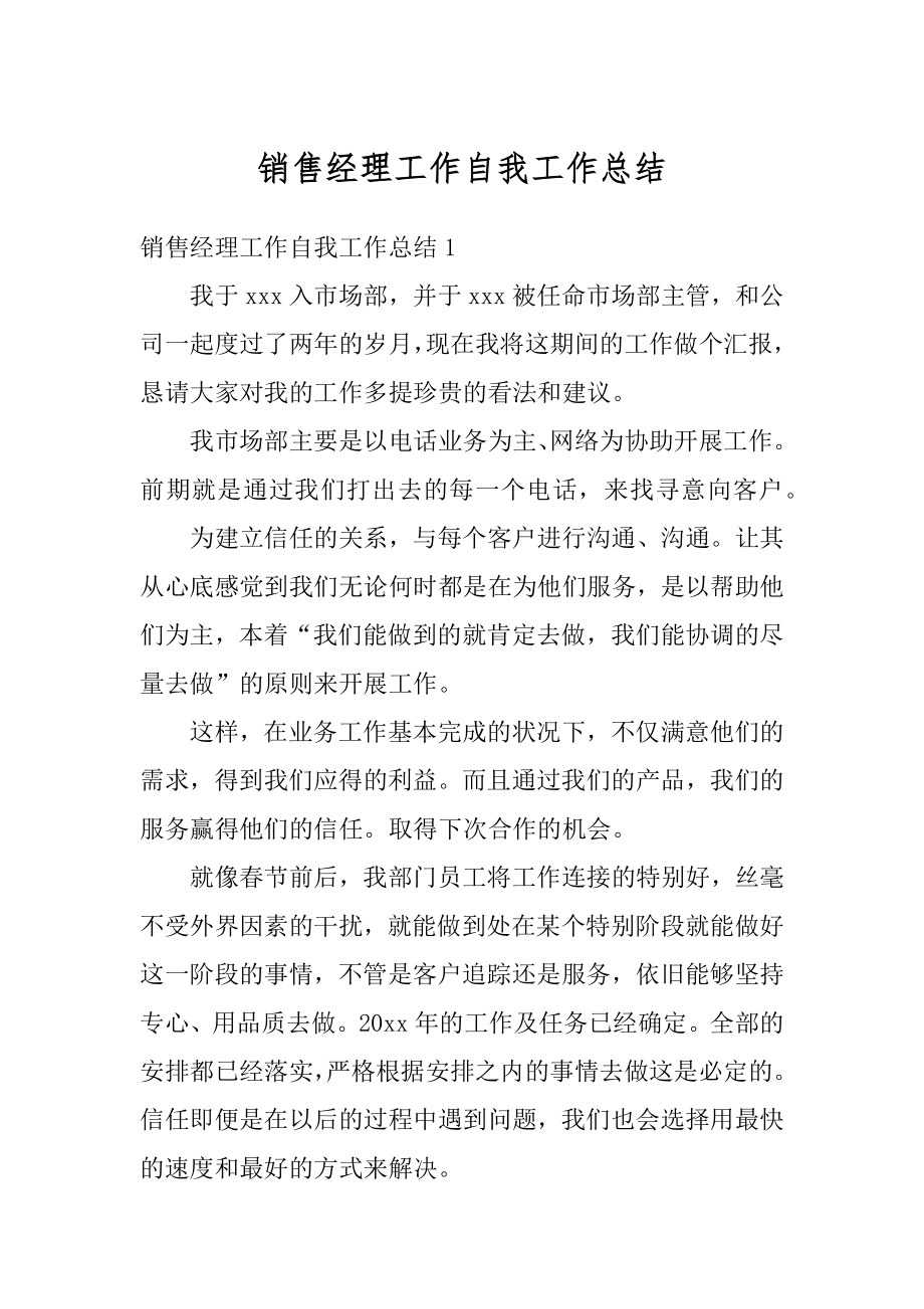 销售经理工作自我工作总结优质.docx_第1页