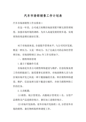 汽车市场部销售工作计划表最新.docx