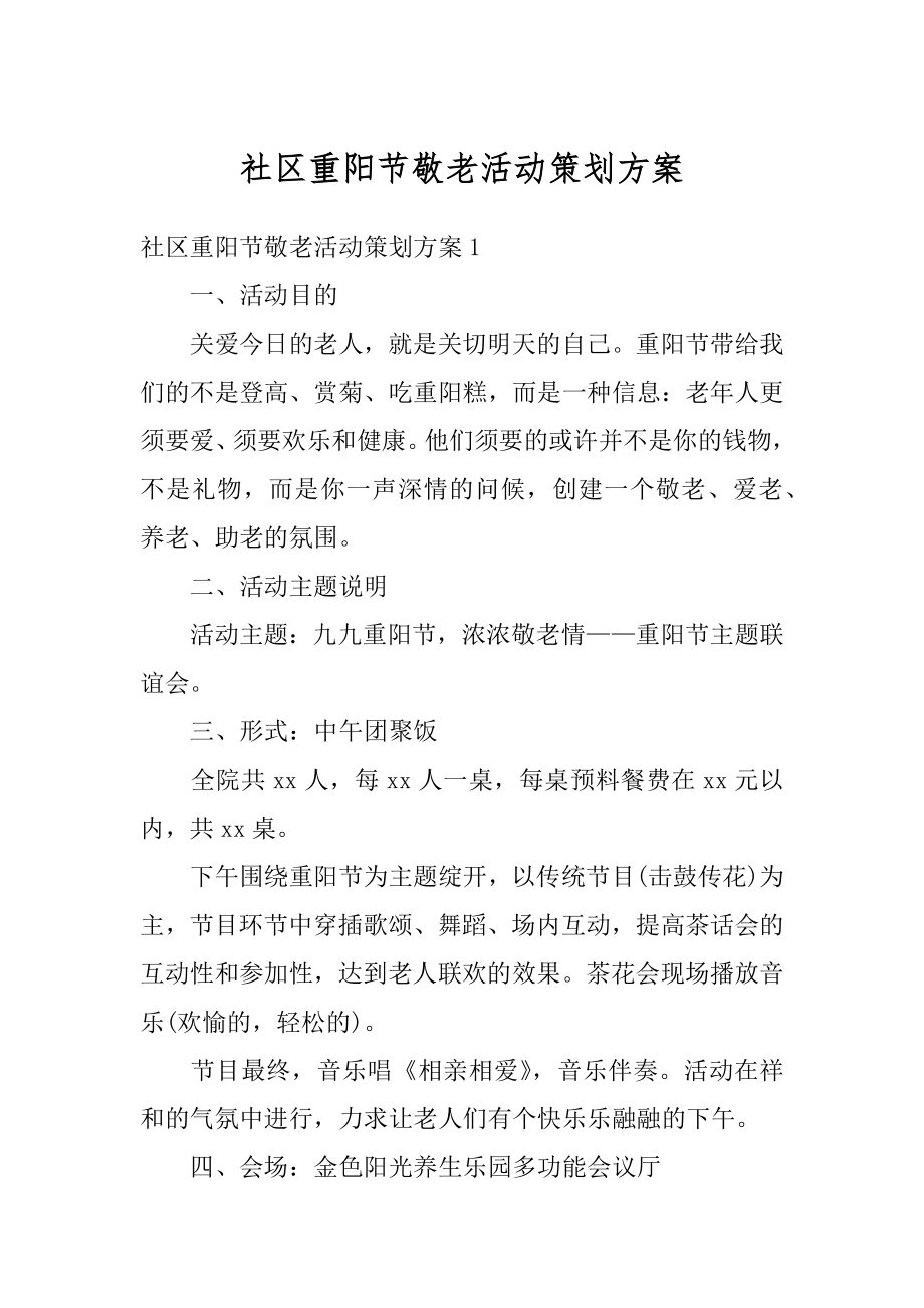 社区重阳节敬老活动策划方案精编.docx_第1页