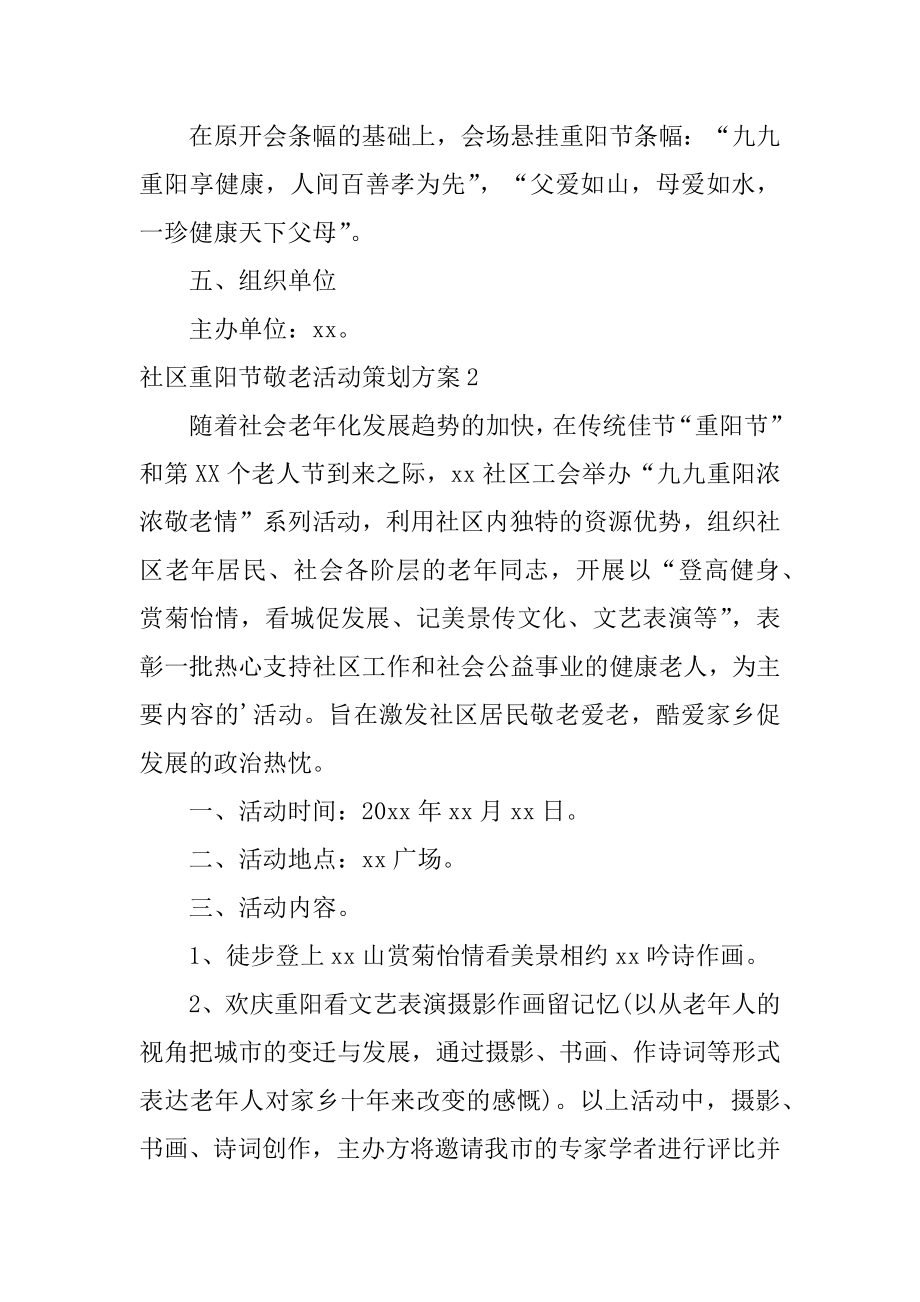 社区重阳节敬老活动策划方案精编.docx_第2页