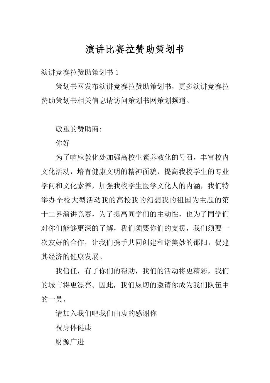 演讲比赛拉赞助策划书范例.docx_第1页