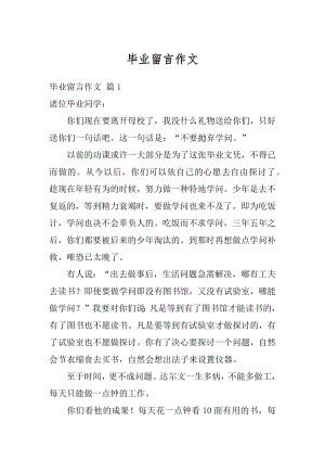 毕业留言作文优质.docx