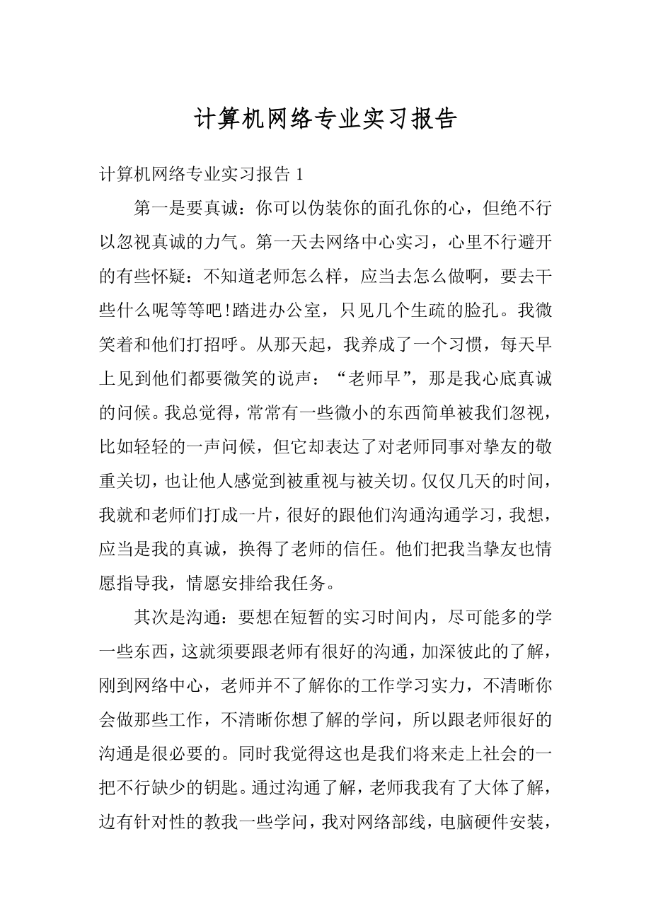 计算机网络专业实习报告范本.docx_第1页