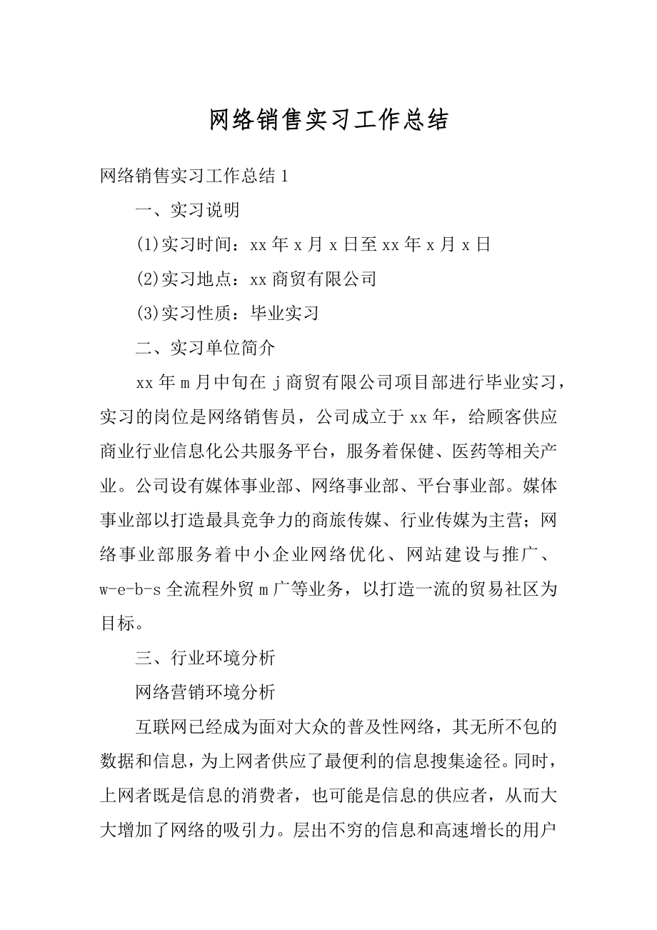 网络销售实习工作总结优质.docx_第1页