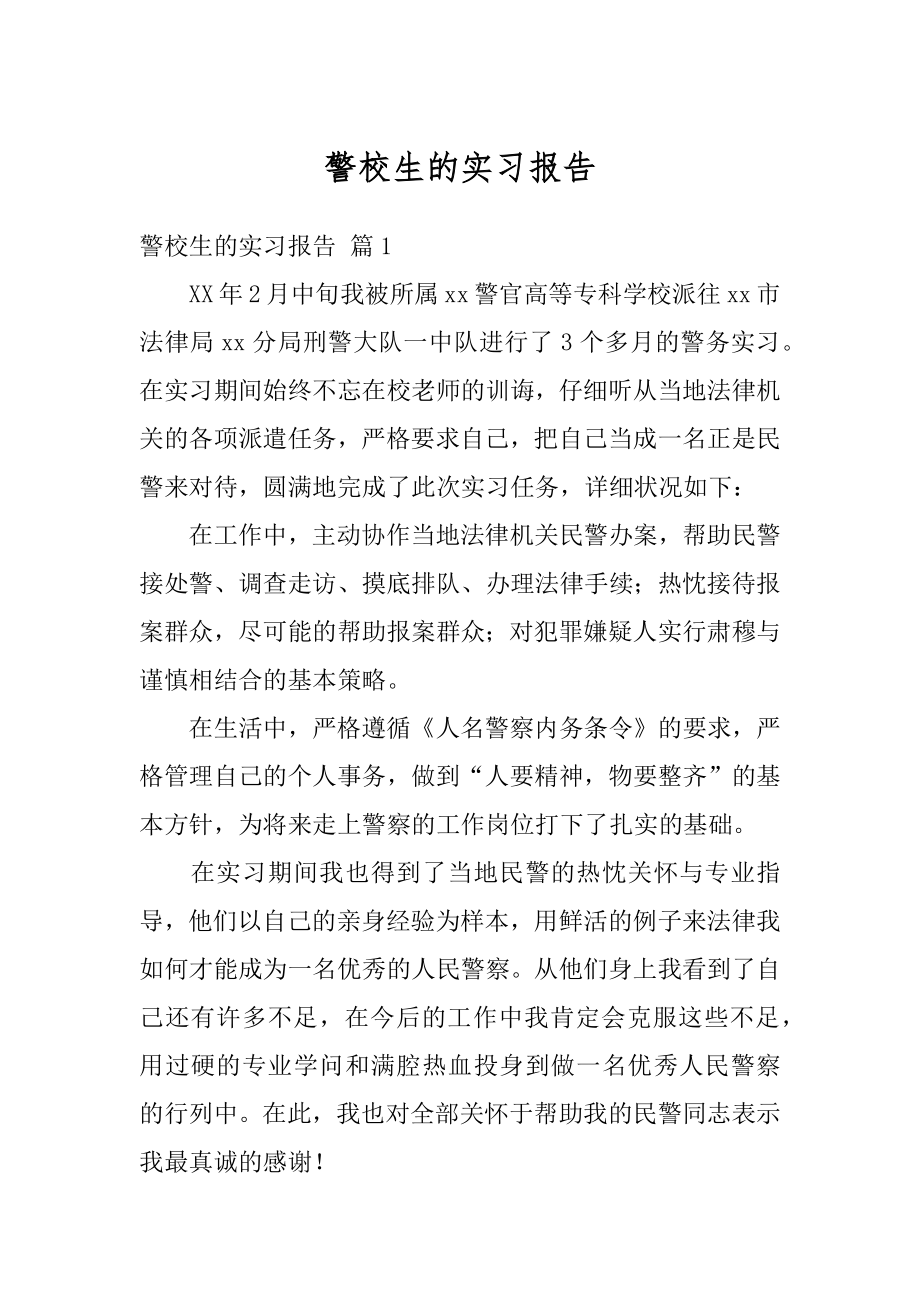 警校生的实习报告精编.docx_第1页