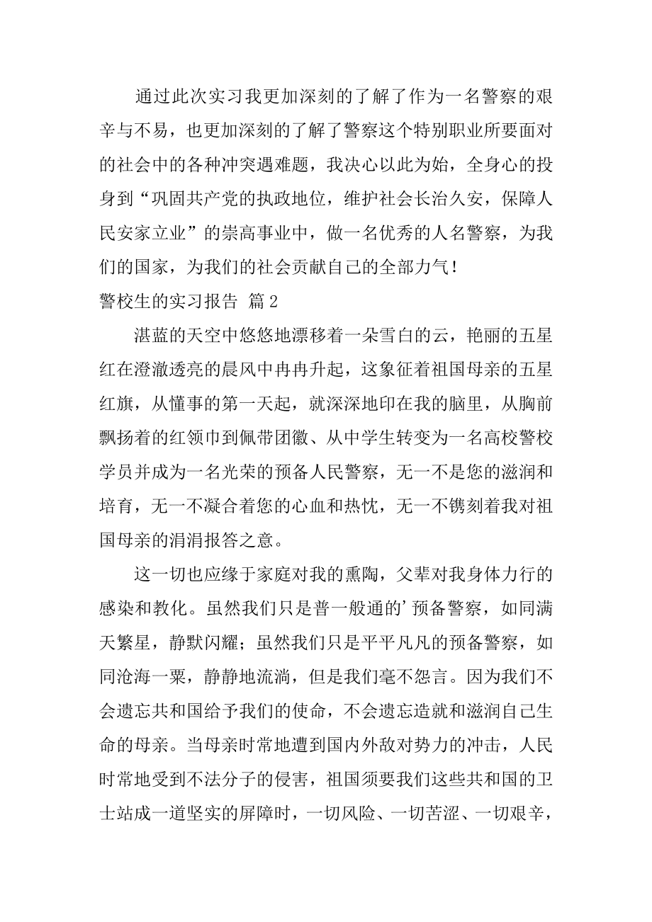 警校生的实习报告精编.docx_第2页