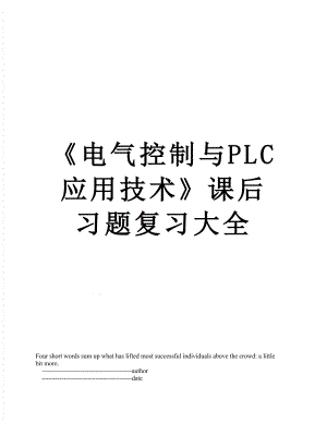 《电气控制与PLC应用技术》课后习题复习大全.doc