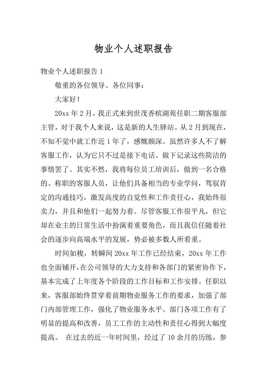 物业个人述职报告优质.docx_第1页