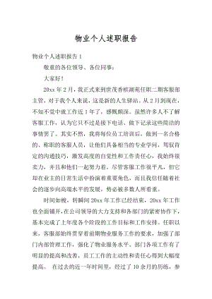 物业个人述职报告优质.docx