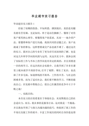 毕业超市实习报告优质.docx