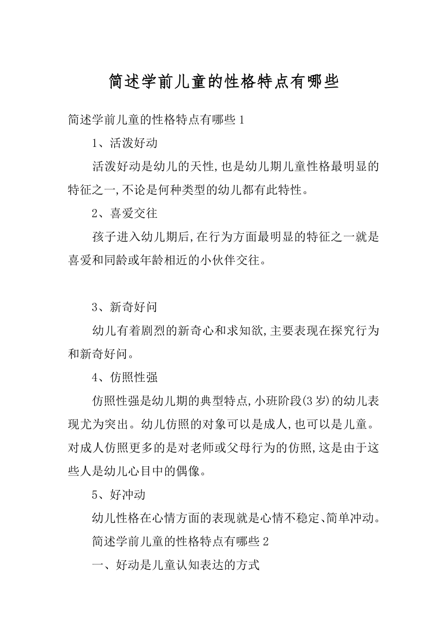 简述学前儿童的性格特点有哪些精编.docx_第1页