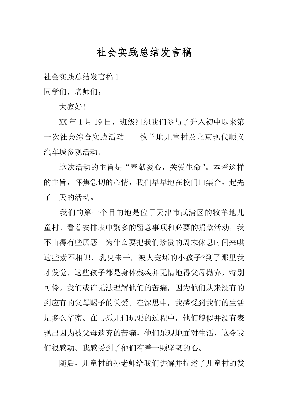 社会实践总结发言稿最新.docx_第1页