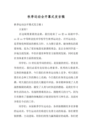 秋季运动会开幕式发言稿优质.docx