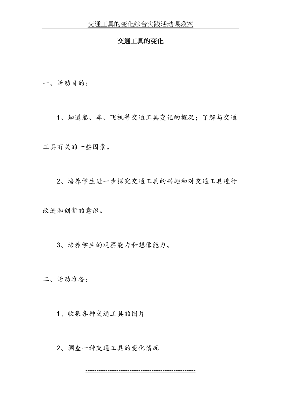 交通工具的变化综合实践活动课教案.doc_第2页