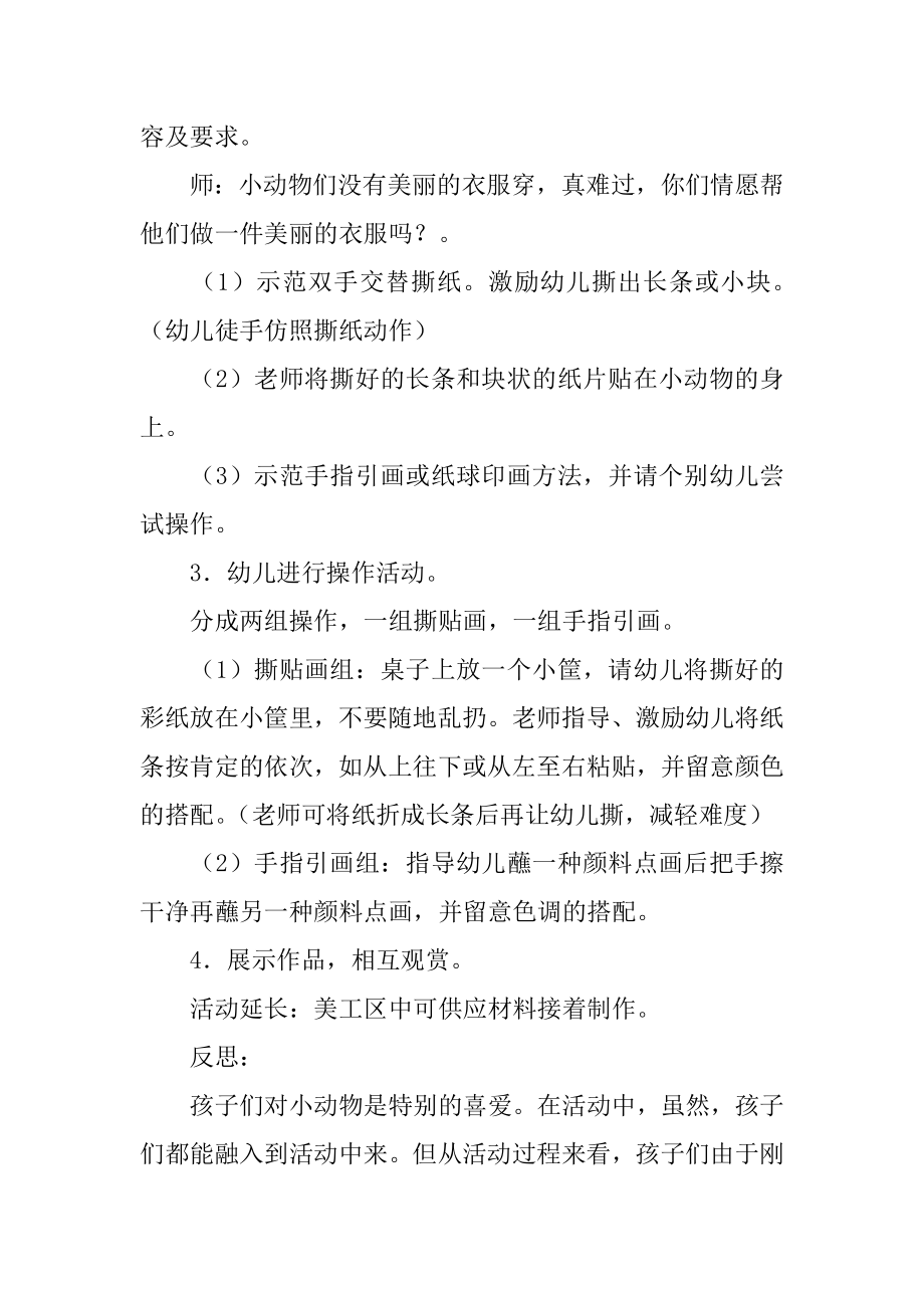 给小动物穿衣服幼儿园小班美术教案汇编.docx_第2页