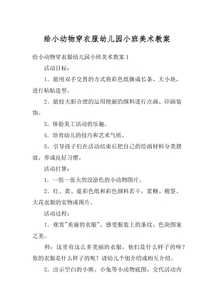 给小动物穿衣服幼儿园小班美术教案汇编.docx