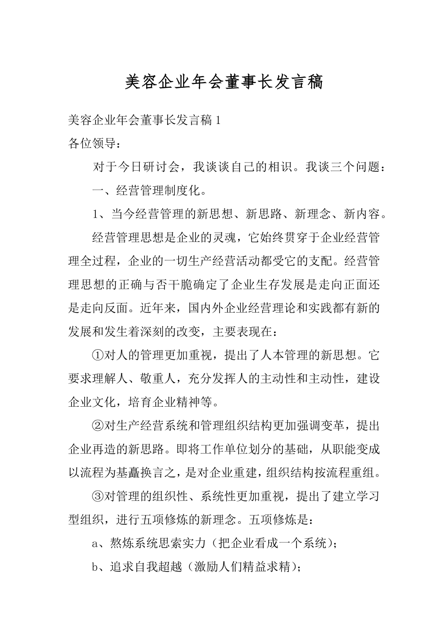 美容企业年会董事长发言稿汇编.docx_第1页