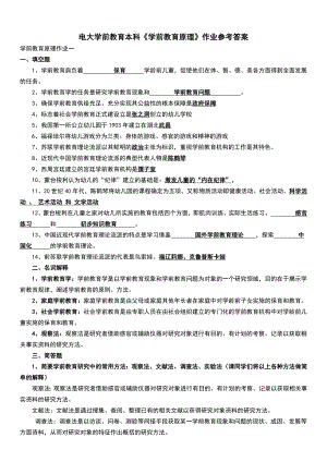 电大学前教育原理作业参考答案参考答案.doc