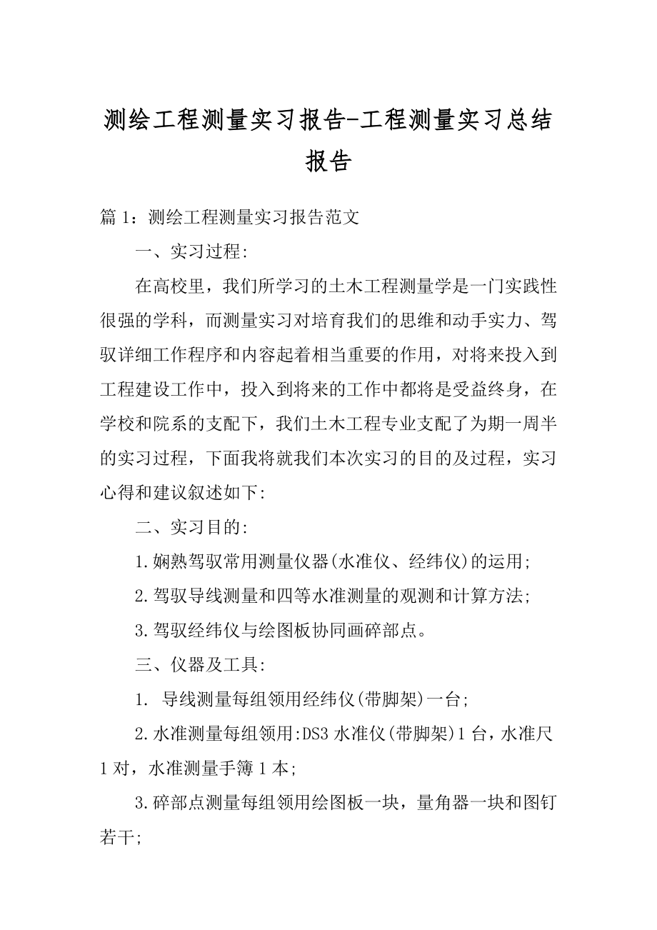 测绘工程测量实习报告-工程测量实习总结报告精编.docx_第1页