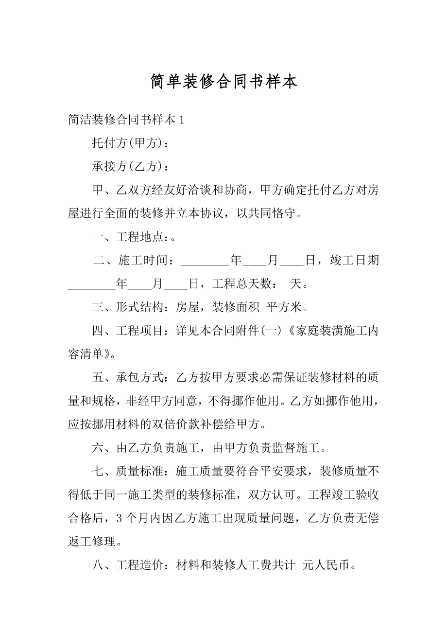 简单装修合同书样本精品.docx_第1页