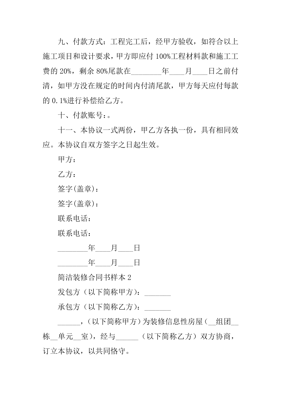 简单装修合同书样本精品.docx_第2页