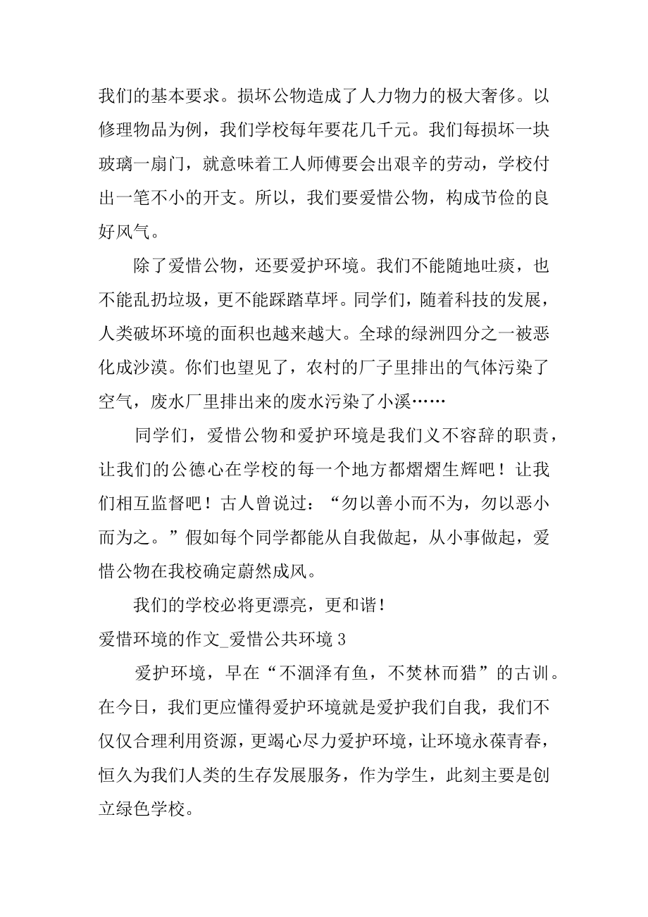 爱护环境的作文_爱护公共环境范例.docx_第2页