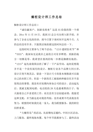 橱柜设计师工作总结汇编.docx