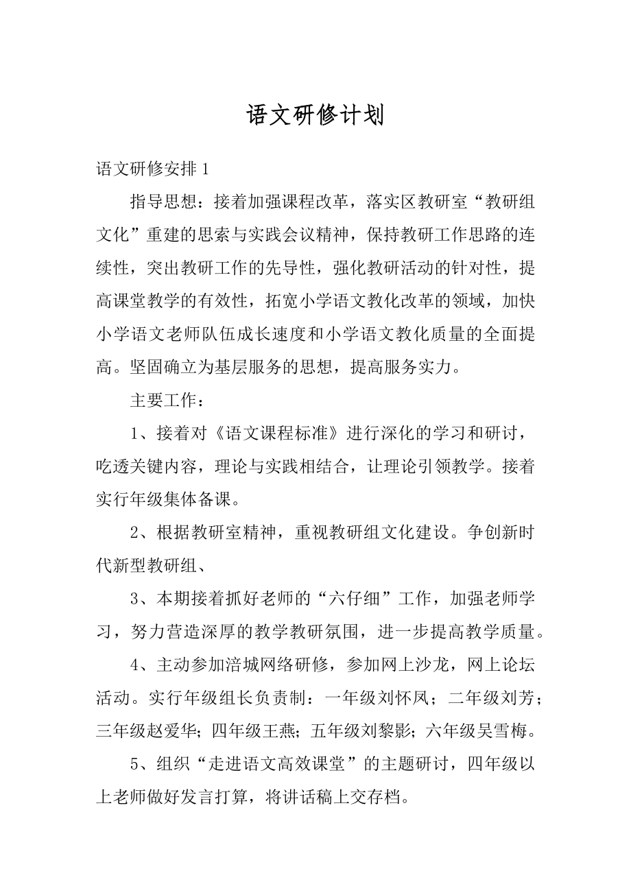 语文研修计划汇编.docx_第1页