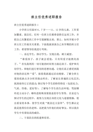 班主任优秀述职报告精编.docx