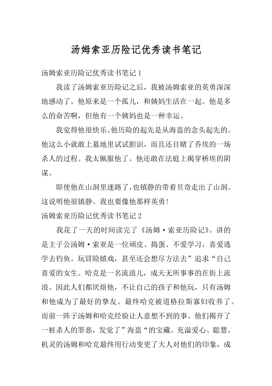 汤姆索亚历险记优秀读书笔记例文.docx_第1页