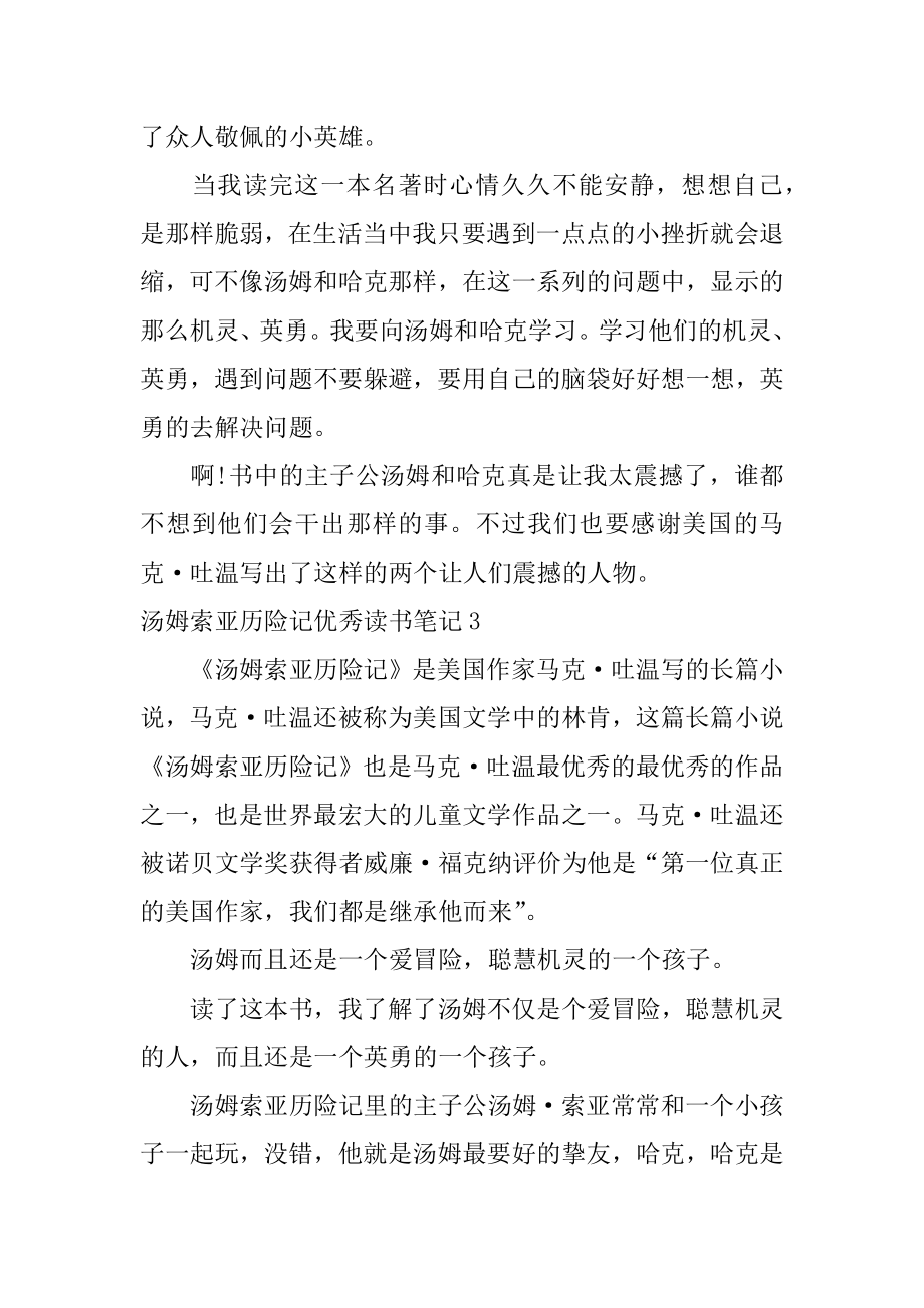 汤姆索亚历险记优秀读书笔记例文.docx_第2页