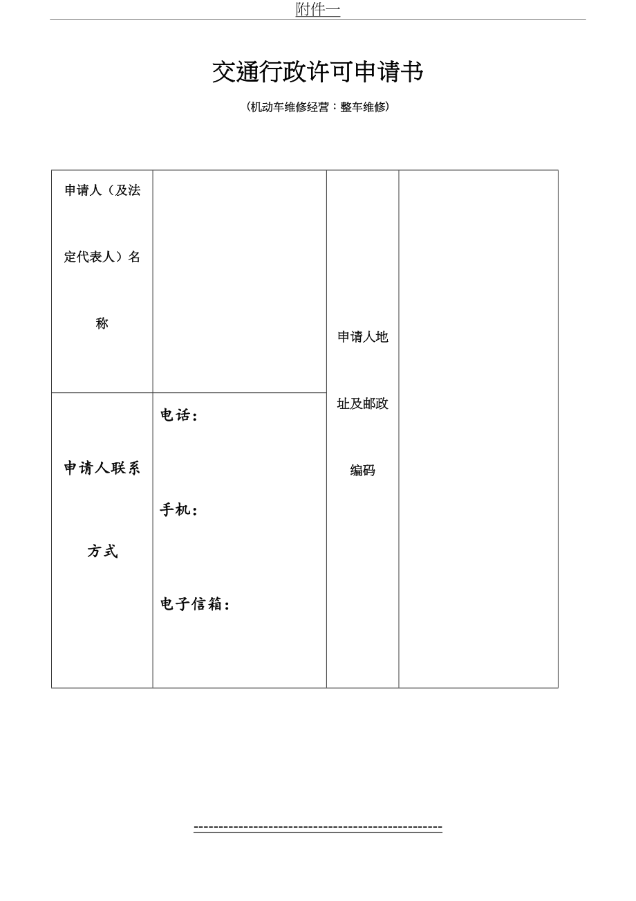 交通行政许可申请书.doc_第2页