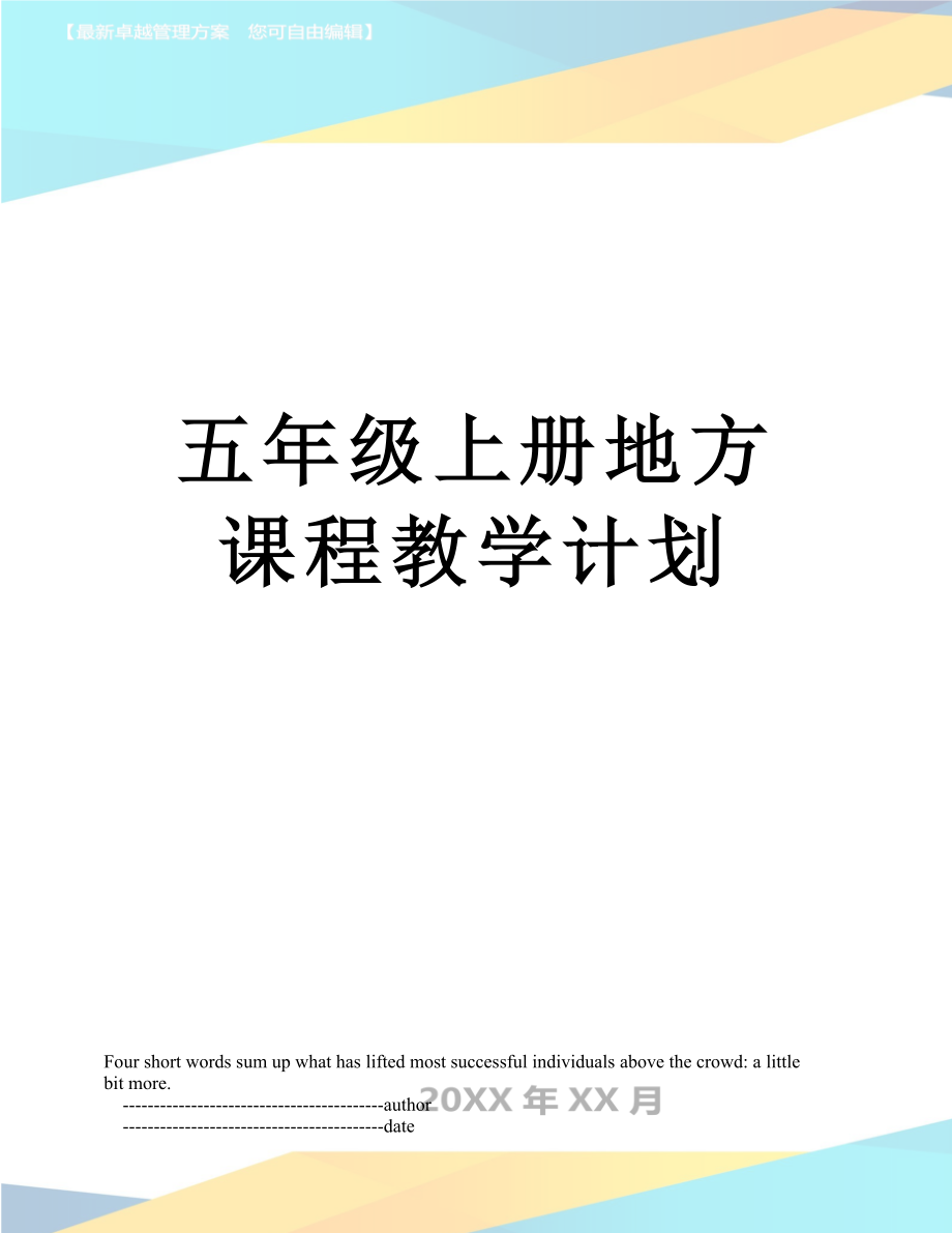 五年级上册地方课程教学计划.doc_第1页