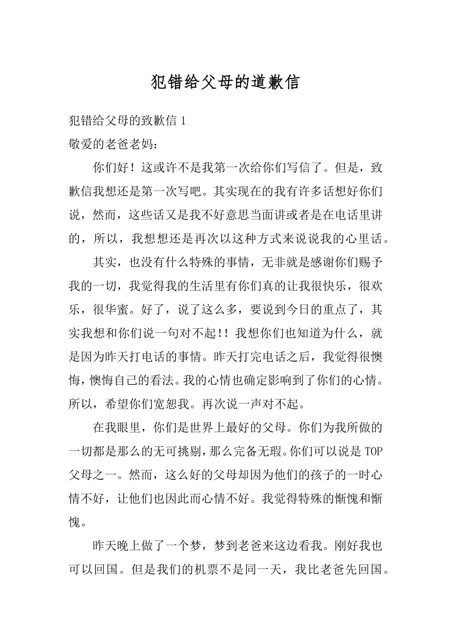 犯错给父母的道歉信汇总.docx_第1页