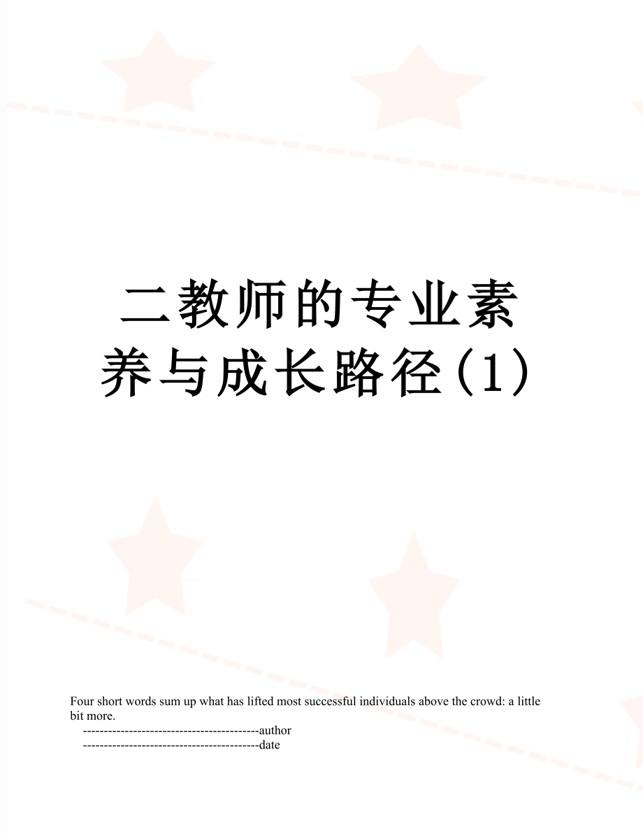 二教师的专业素养与成长路径(1).doc_第1页