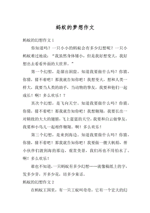 蚂蚁的梦想作文优质.docx