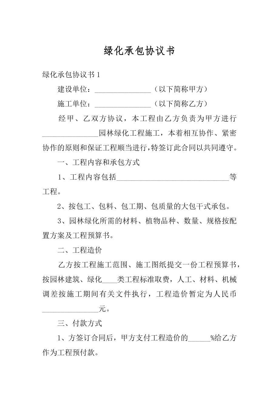 绿化承包协议书优质.docx_第1页