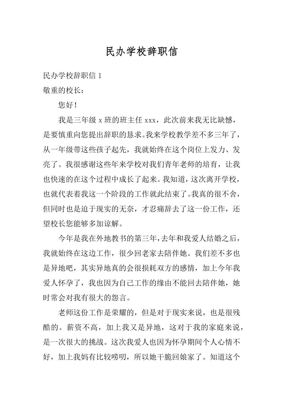 民办学校辞职信精品.docx_第1页