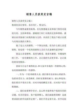 销售人员获奖发言稿优质.docx