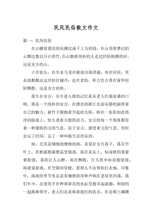 民风民俗散文作文精编.docx