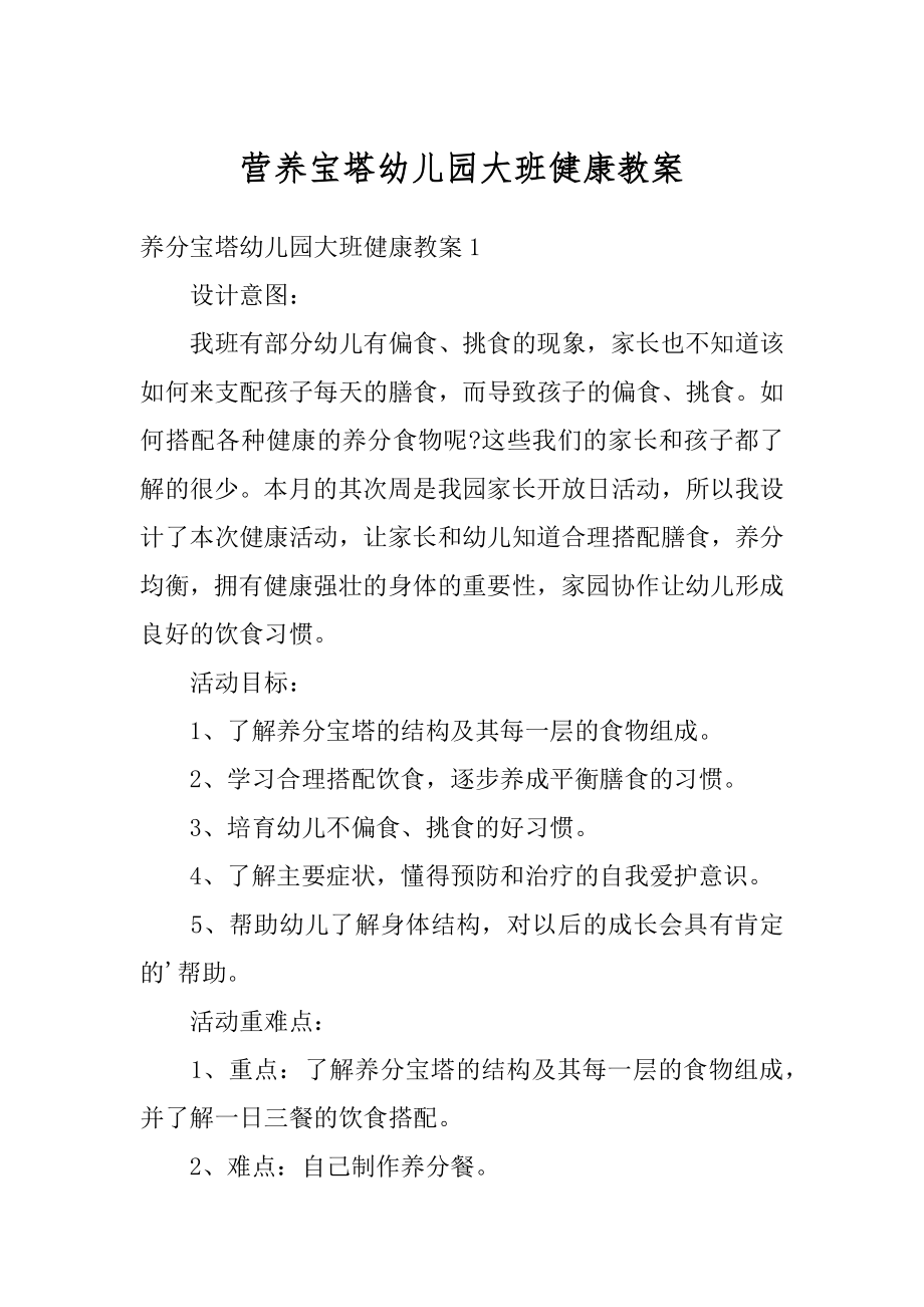 营养宝塔幼儿园大班健康教案优质.docx_第1页