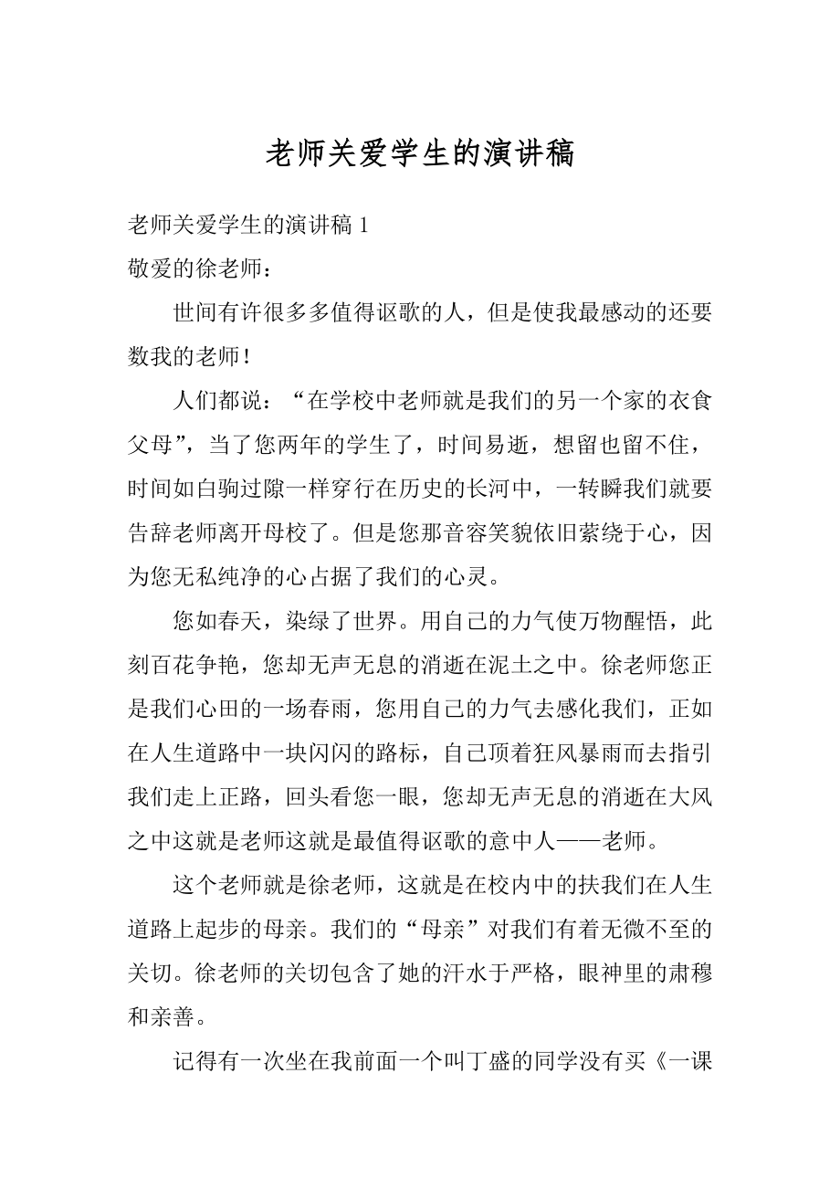 老师关爱学生的演讲稿最新.docx_第1页