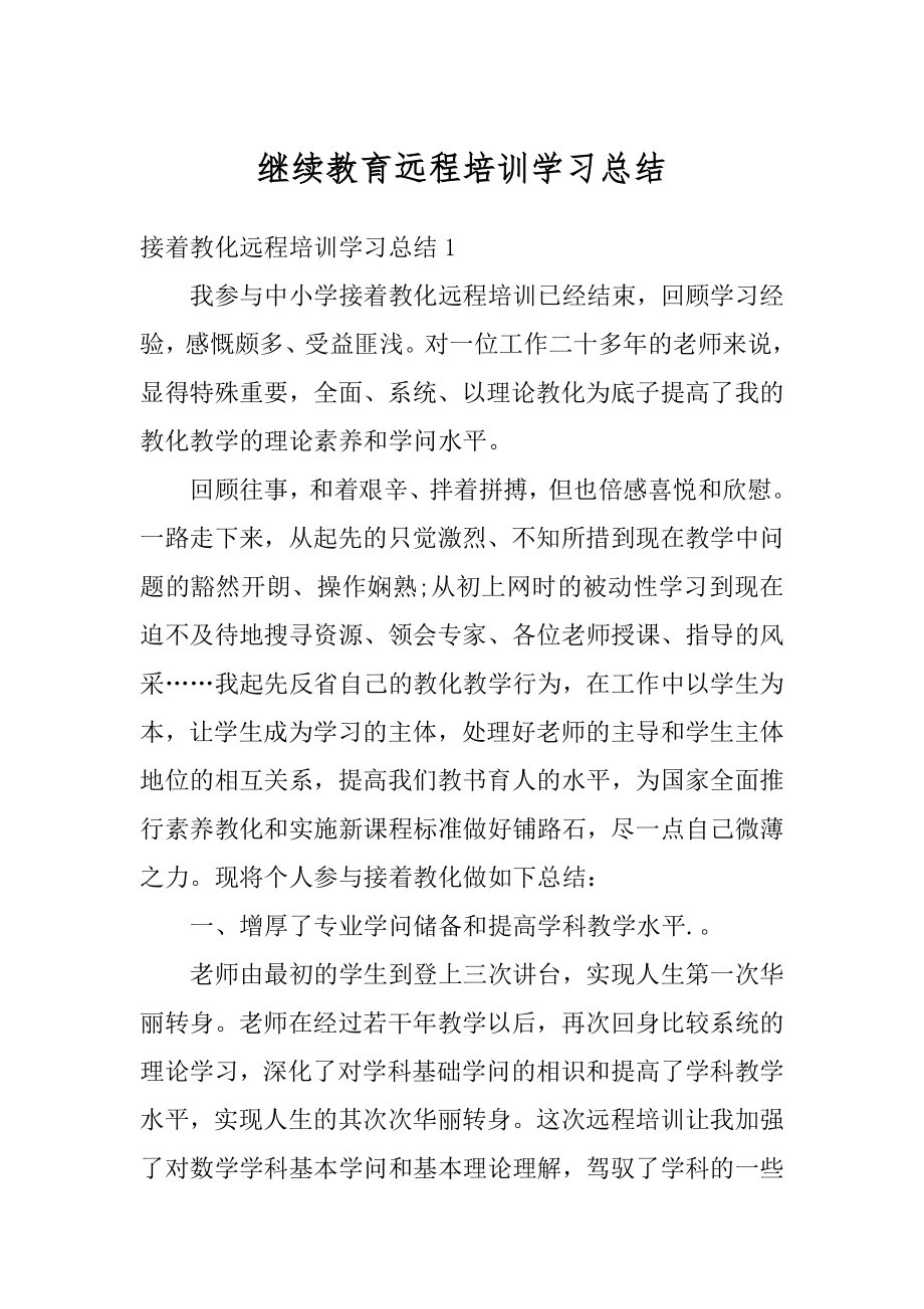 继续教育远程培训学习总结精选.docx_第1页