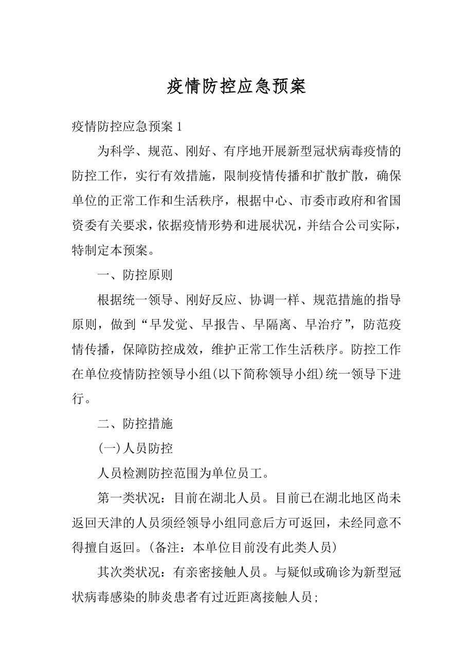 疫情防控应急预案精编.docx_第1页