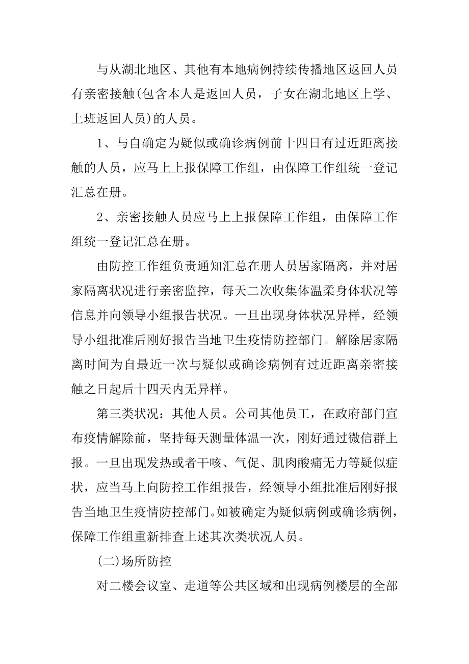 疫情防控应急预案精编.docx_第2页