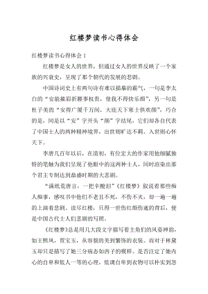 红楼梦读书心得体会范本.docx