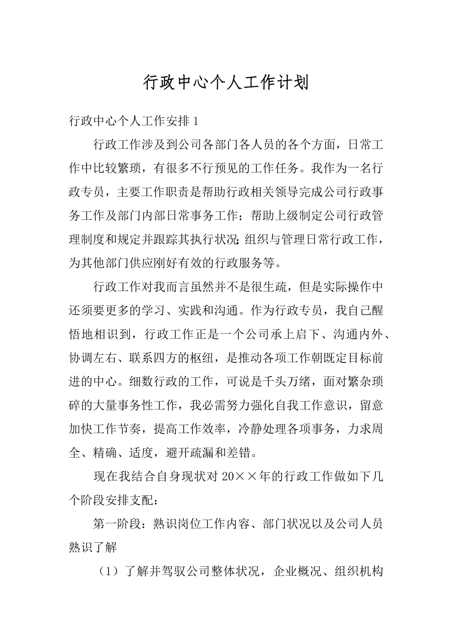 行政中心个人工作计划汇编.docx_第1页