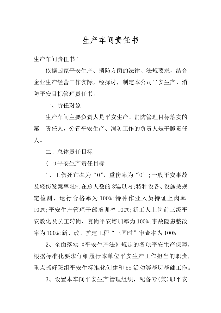 生产车间责任书最新.docx_第1页