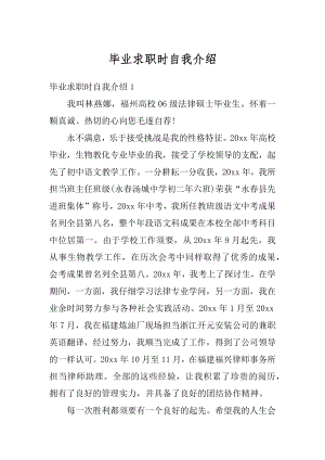 毕业求职时自我介绍汇编.docx